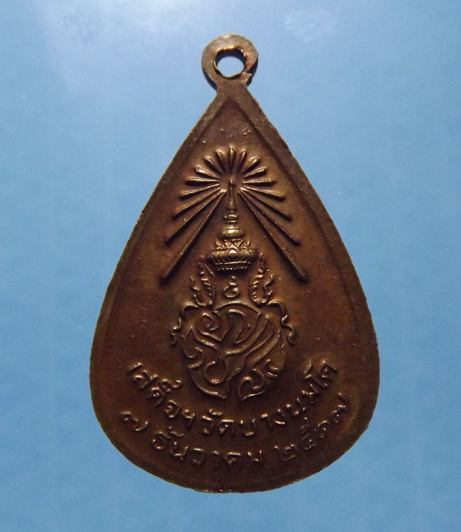 เหรียญ ภปร. หลวงพ่อปาน วัดบางนมโค ปี2517