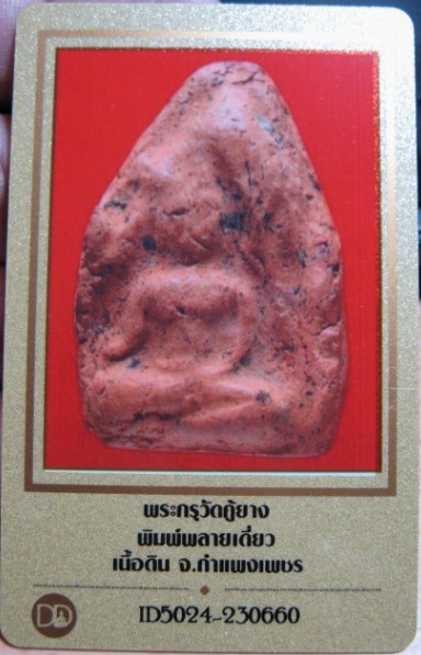 บัตรรับประกันพระแท้