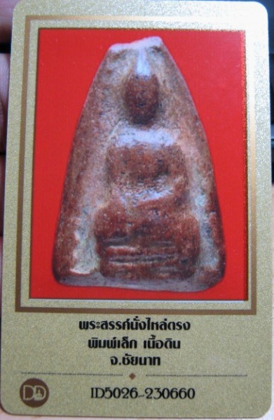 บัตรรับประกันพระแท้