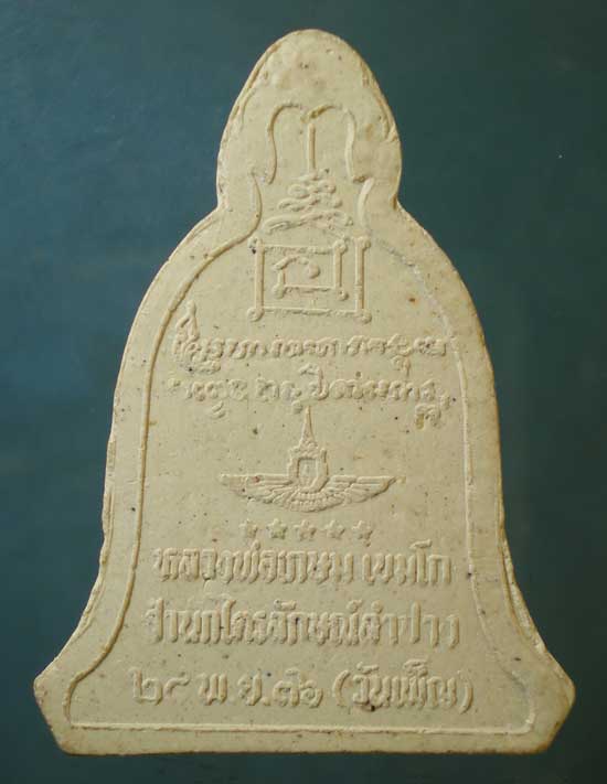 พระผงวันเพ็ญ ปี36 หลวงพ่อเกษม เขมโก