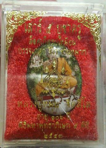 หลวงปู่หมุน ล็อกเก็ตเสาร์๕ โค๊ตหมายเลข 1972 โค๊ตถุงเงินหลังอูมๆสวยๆ