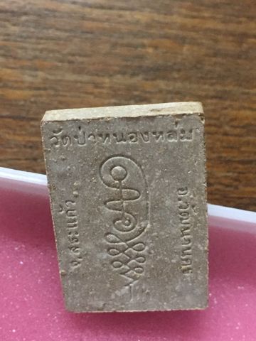 หลวงปู่หมุน พระผงรูปเหมือนนั่งตั่ง รุ่นแรกเนื้อเทา