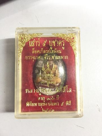 หลวงปู่หมุน ล็อกเก็ตเสาร์๕บูชาครู ปี๒๕๔๓