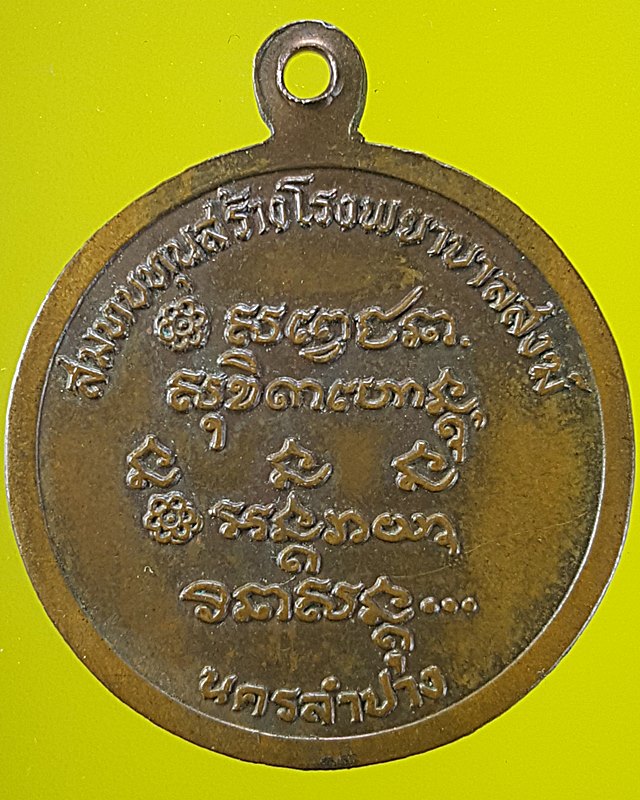 หลวงพ่อเกษม จ.ลำปาง ปี๒๕๒๖