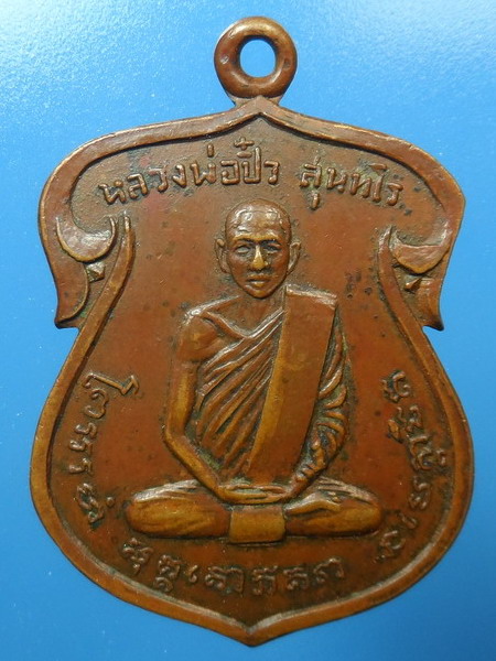 [[ ทุกรายการเคาะแรกเริ่ม 20 บาท ]] เหรียญหลวงพ่อปิ๋ว วัดต้นไทรย์ กรุงเทพ