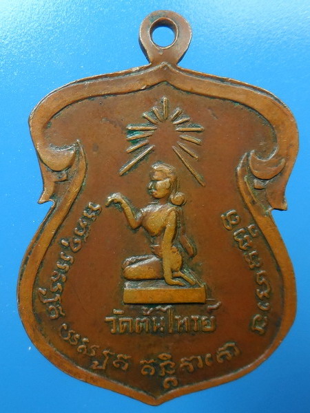 [[ ทุกรายการเคาะแรกเริ่ม 20 บาท ]] เหรียญหลวงพ่อปิ๋ว วัดต้นไทรย์ กรุงเทพ