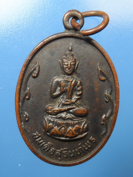 [[ ทุกรายการเคาะแรกเริ่ม 20 บาท ]]  เหรียญสมเด็จสุรินทร์พร วัดกลางสุรินทร์ หลังหลวงพ่อเดื่อ ปี 2519 