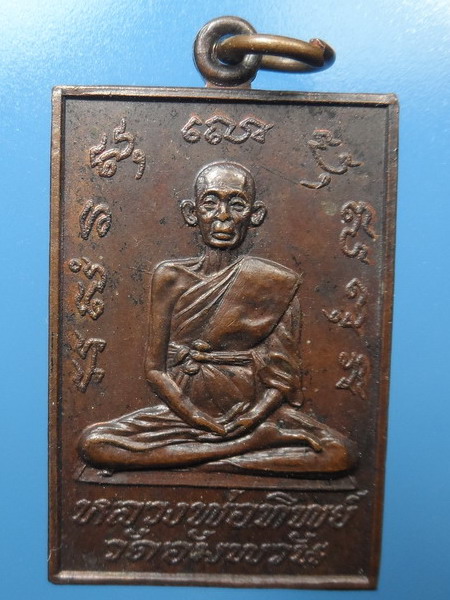 [[ ทุกรายการเคาะแรกเริ่ม 20 บาท ]] เหรียญหลวงพ่อทิพย์ วัดอัมพวัน รุ่น๑ สร้างโบสถ์ อ่างทอง 