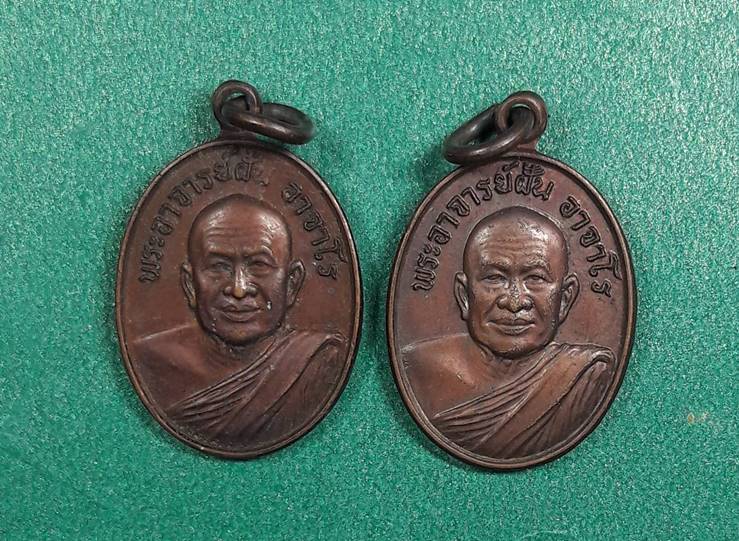 พระอาจารย์ฝั้น อาจาโร วัดป่าอุดมสมพร " เหรียญลานโพธิ์ 2520 จำนวน 2 เหรียญ "