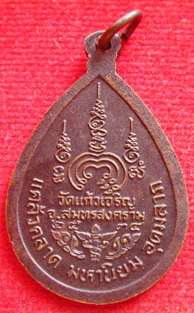 เหรียญทรงหยดน้ำ หลวงพ่อหยอด วัดแก้วเจริญ มีโค๊ด