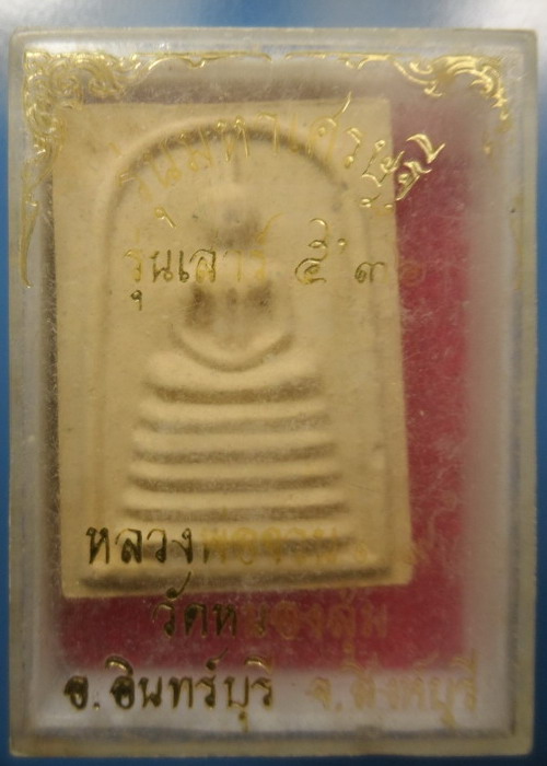 [[ ทุกรายการเคาะแรกเริ่ม 20 บาท ]] พระสมเด็จหลวงพ่อจวน วัดหนองสุ่ม รุ่นมหาเศรษฐี เสาร์ 5 ปี 2536 กล่