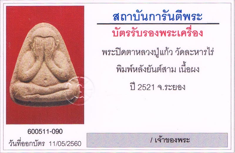 พระปิดตาหลังยันต์สาม หลวงปู่แก้ว วัดละหารไร่ จ.ระยอง 2521 เนื้อผง สภาพสวยมาก+เลี่ยมทอง+บัตรรับรอง