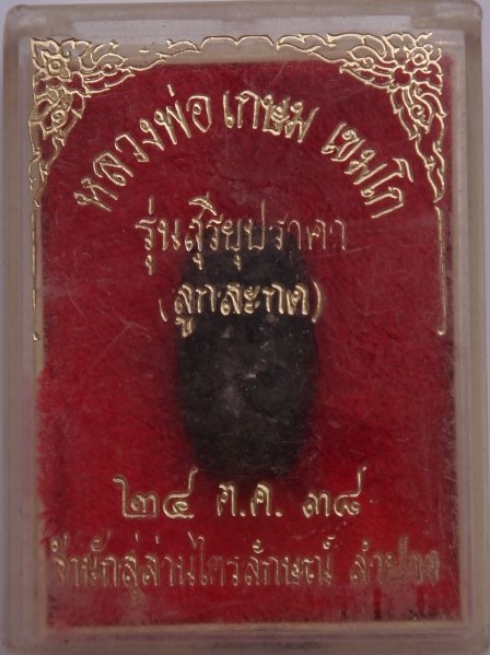 ลูกสะกด สุริยุปราคา หลวงพ่อเกษม ปี 38 เคาะเดียว2ลูก