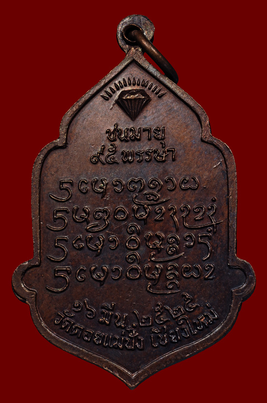 เหรียญฉลองอายุครบ 95 ปี ( พิมพ์ใหญ่ ) เนื้อทองแดง หลวงปู่แหวน สุจิณฺโณ พศ.2525