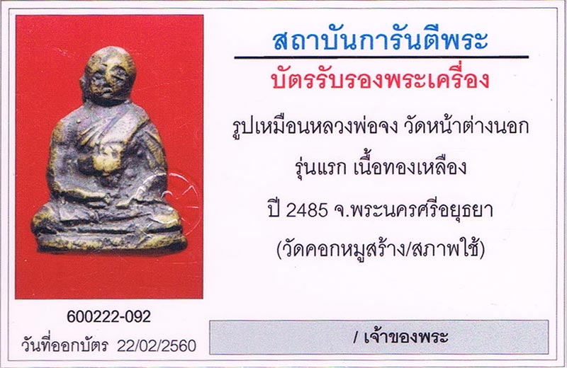 รูปหล่อออกวัดคอกหมู หลวงพ่อจง วัดหน้าต่างนอก จ.อยุธยา 2485 สวยสวย+เลี่ยมทอง+บัตรรับรองครับ