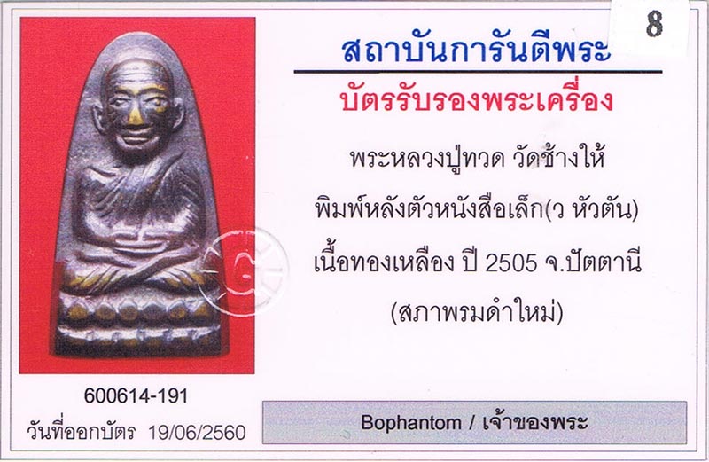 หลังหนังสือเล็ก ว.ตัน หลวงปู่ทวด วัดช้างให้ จ.ปัตตานี+เลี่ยมทอง+บัตรรับรอง