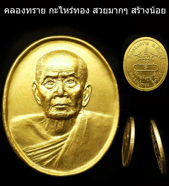 เคาะเดียว เหรียญวัดคลองทราย หลวงปู่หมุน  ปี 43 กะหลั่ยทองสภาพสวยมาก จมูกโด่งๆ