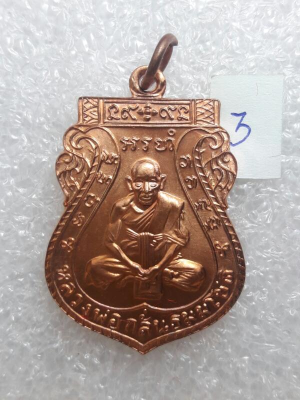 เหรียญหลวงพ่อกลั่น ชาตรี รุ่นสร้างโบสถ์ปี 59 วัดพระญาติ อยุธยา