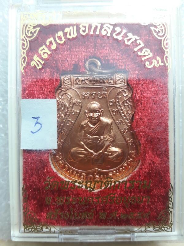 เหรียญหลวงพ่อกลั่น ชาตรี รุ่นสร้างโบสถ์ปี 59 วัดพระญาติ อยุธยา