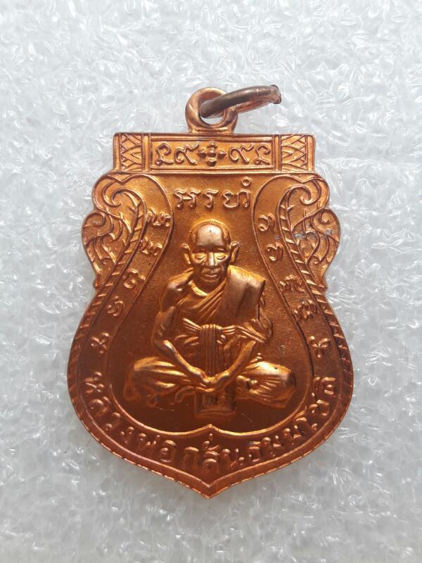 เหรียญหลวงพ่อกลั่น ชาตรี รุ่นสร้างโบถส์ ปี59 วัดพระญาติ อยุธยา 