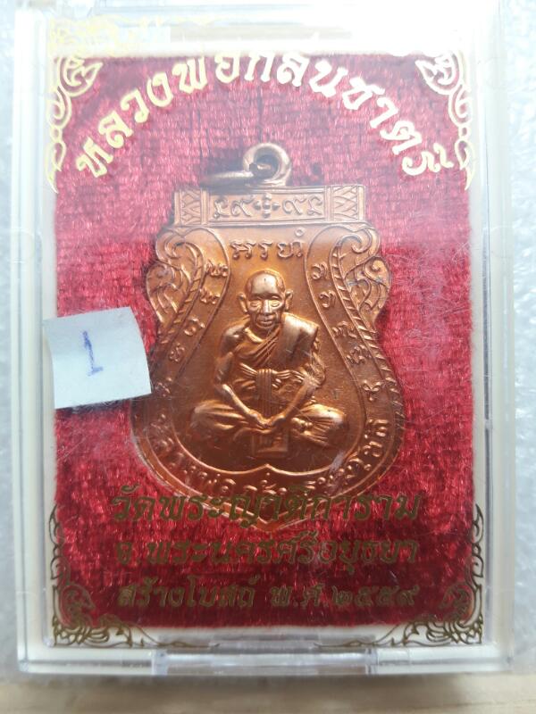 เหรียญหลวงพ่อกลั่น ชาตรี รุ่นสร้างโบถส์ ปี59 วัดพระญาติ อยุธยา 