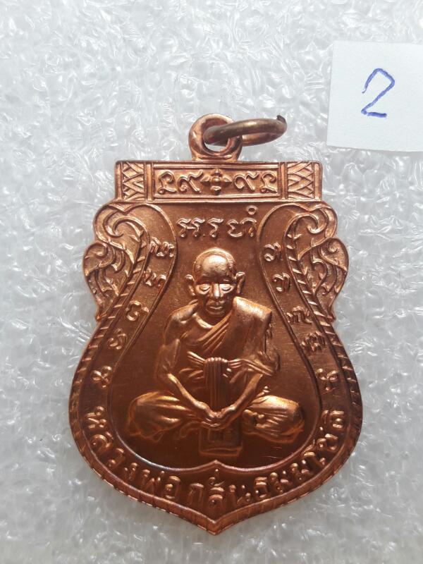 เหรียญหลวงพ่อกลั่น ชาตรี รุ่นสร้างโบสถ์ปี 59 วัดพระญาติ อยุธยา