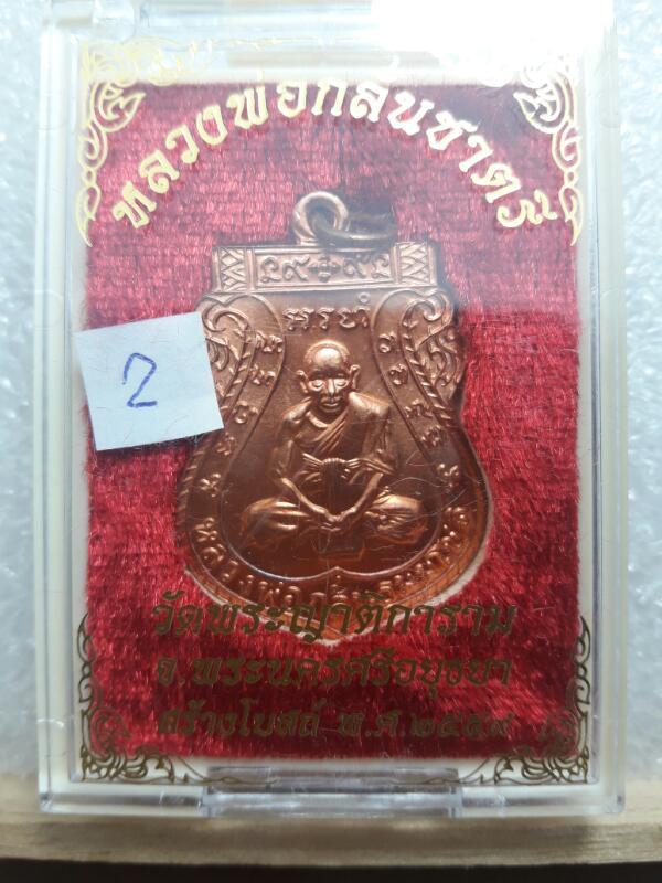 เหรียญหลวงพ่อกลั่น ชาตรี รุ่นสร้างโบสถ์ปี 59 วัดพระญาติ อยุธยา