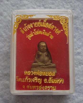 สังกัจจายย์เนื้อสตางค์ รุ่นนำโชคเงินล้าน  หลวงพ่อหยอด  วัดแก้วเจริญ  จ.สมุทรสงคราม