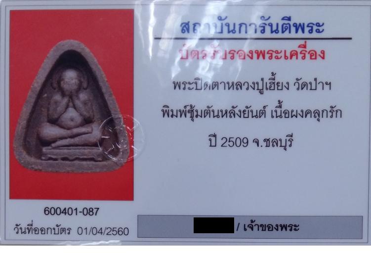 บัตรรับประกันพระแท้