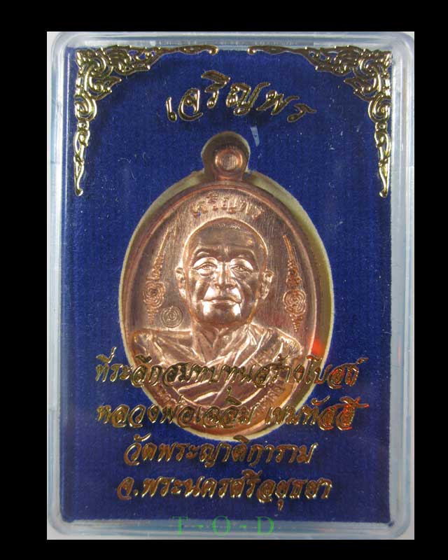 เหรียญเจริญพร หลวงพ่อเฉลิม วัดพระญาติการาม
