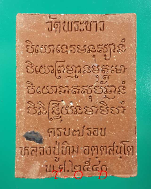 พระผงรูปเหมือน 7 รอบ หลวงปู่ทิม วัดพระขาว