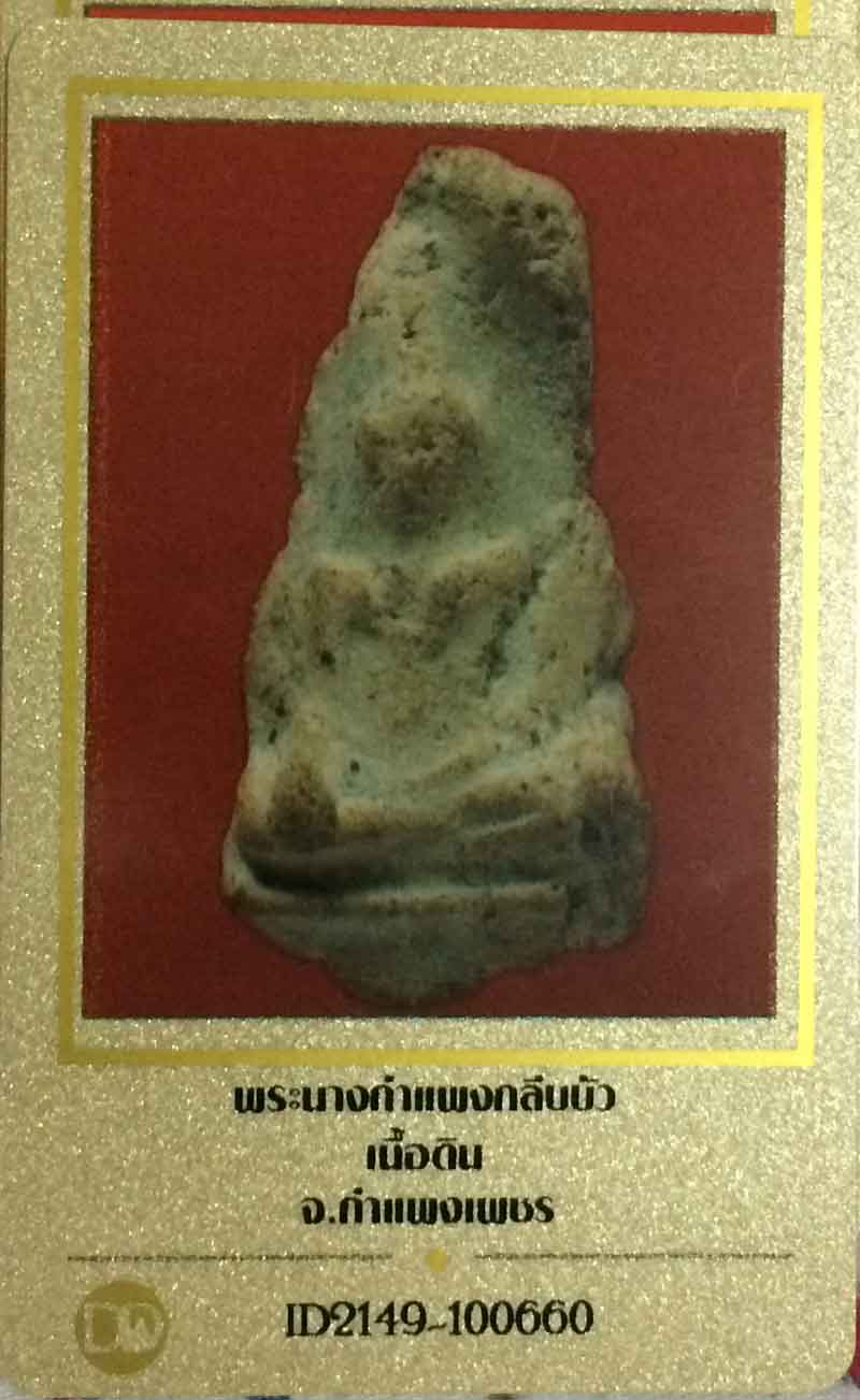 พระนางกำแพงกลีบบัว เนื้อดิน กรุ เก่า จ.กำแพงเพชร ++ใบรับรอง