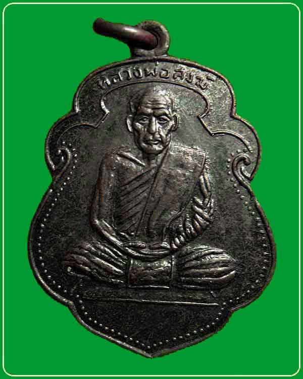 เหรียญเสมาจุดไข่ปลา หลังวัดเขาพ่อตา หลวงพ่อสงฆ์ วัดเจ้าฟ้าศาลาลอย ปี 2517 จ.ชุมพร