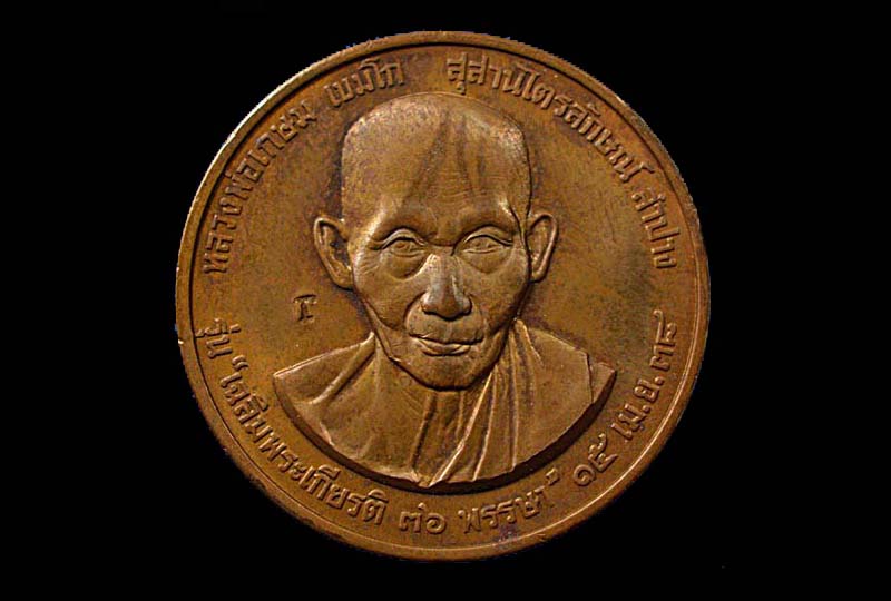  เหรียญหลวงพ่อเกษม เขมโก รุ่นเฉลิมพระเกียรติ ๓๖ พรรษา