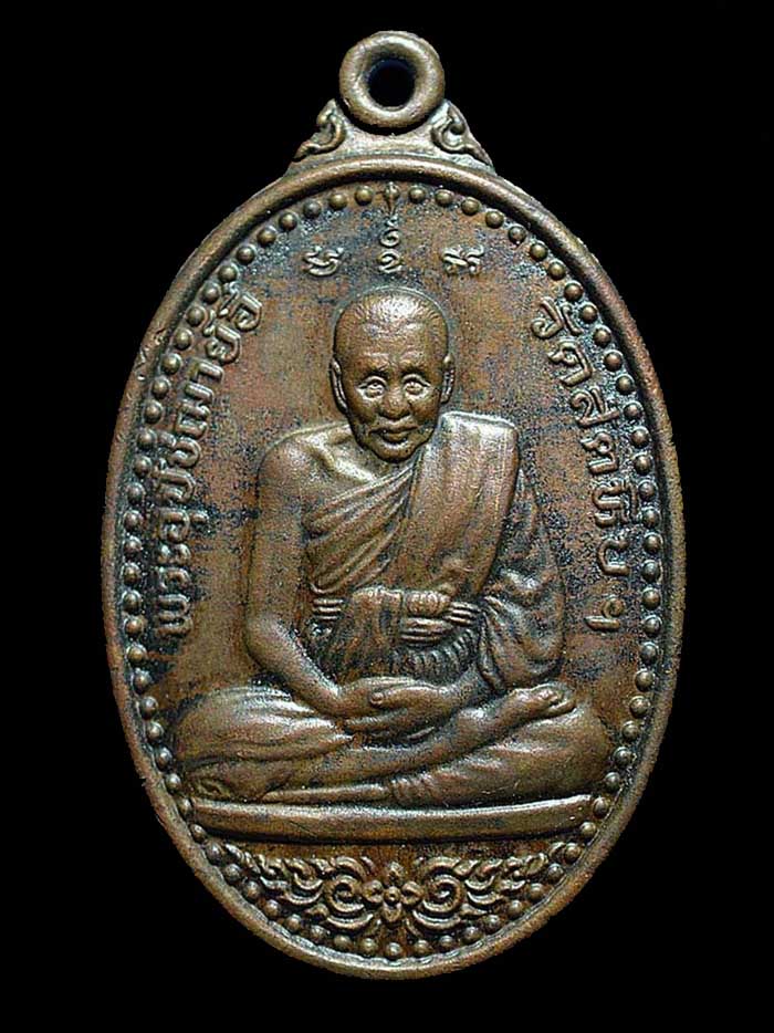 เหรียญพระอุปัชฌาย์อี๋ วัดสัตหีบ จ.ชลบุรี รุ่นที่ระลึก ๑๐๐ ปี ๕๓