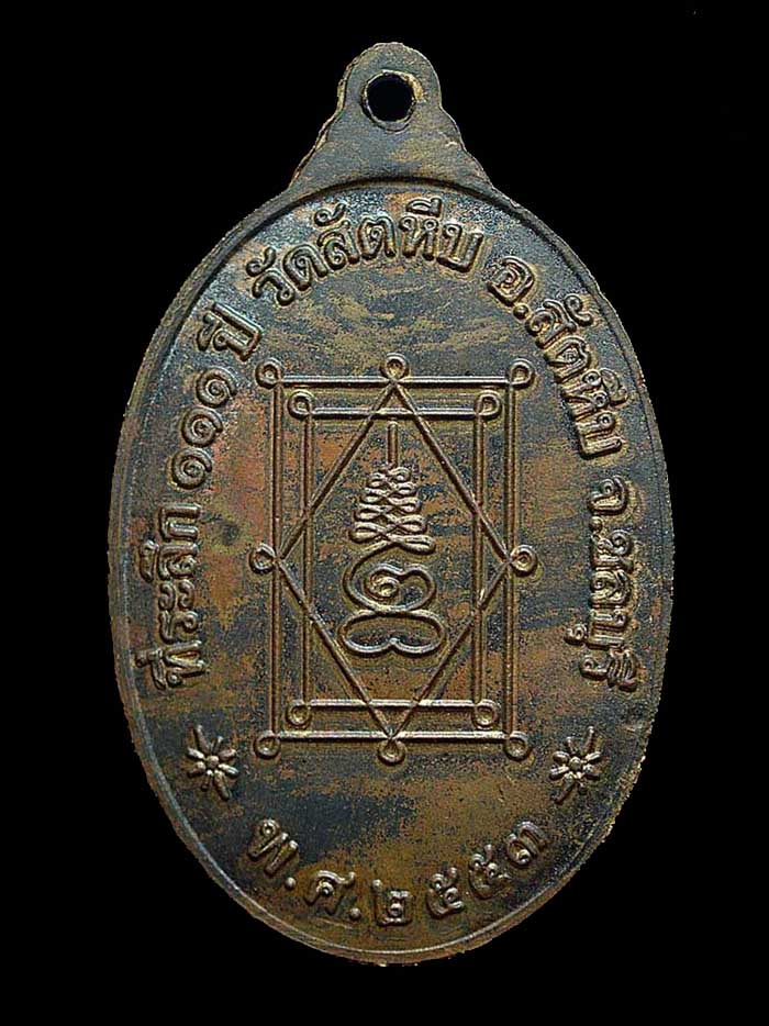 เหรียญพระอุปัชฌาย์อี๋ วัดสัตหีบ จ.ชลบุรี รุ่นที่ระลึก ๑๐๐ ปี ๕๓