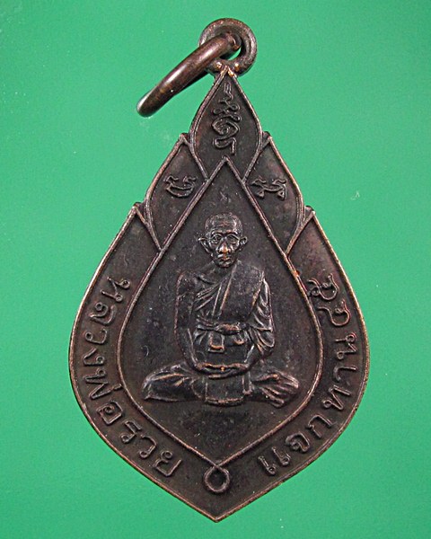 เหรียญแจกทาน หลวงพ่อรวย วัดตะโก จ.อยุธยา ปี45