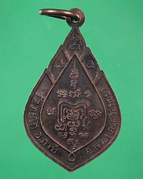 เหรียญแจกทาน หลวงพ่อรวย วัดตะโก จ.อยุธยา ปี45