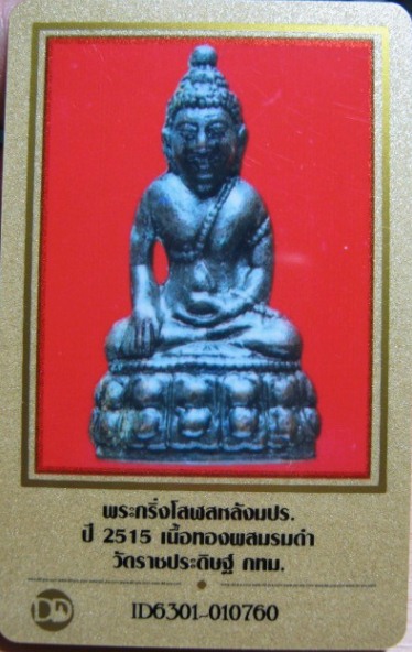 บัตรรับประกันพระแท้