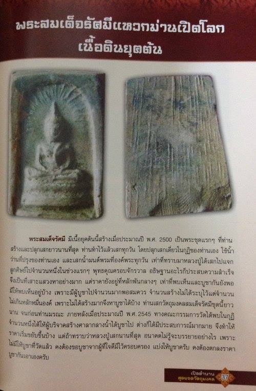 #พระสมเด็จรัศมีเนื้อโทนน้ำตาลดำหายากครับ หลวงพ่อสนิท วัดลำบัวลอย นครนายก ยุคต้นปี2500