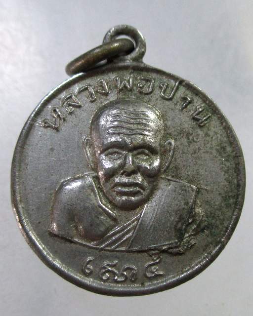 ๒๐ เหรียญกลมเล็กเสาร์ ๕  หลวงพ่อปาน วัดคลองด่าน