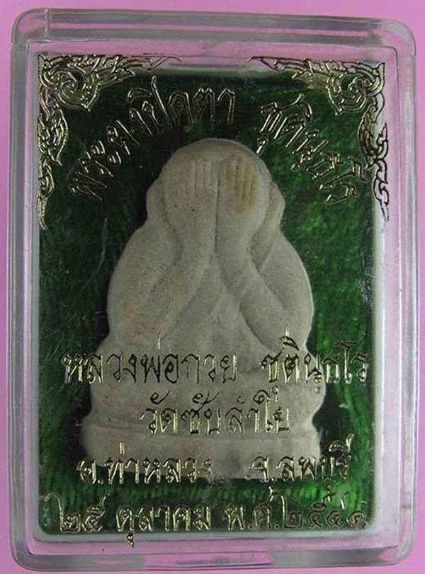 พระปิดตาหลวงพ่อกวย ออกวัดซับลำใย หลวงปู่หมุนเสก ปี41 พร้อมกล่องเดิมๆจากวัดครับ