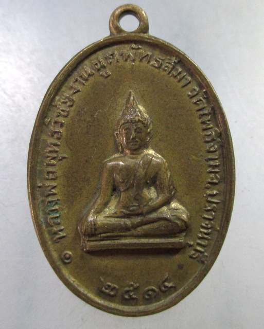๒๐ เหรียญหลวงพ่อพุทธวิชัย วัดโพธิ์งาม จ.ปราจีนบุรี ปี14