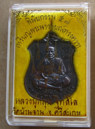 เหรียญพระนารายณ์ทรงครุฑ"พินัยกรรม๕๗"เนื้อทองแดงรมดำ หลวงปู่หมุน วัดบ้านจาน จ.ศรีสะเกษ ปี2557+กล่อง 