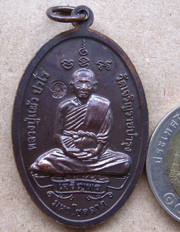 เหรียญพระสิวลีจกบาตร หลวงปู่แผ้ว วัดรางหมัน นครปฐม ปี2550 ทองแดงรมดำ มีโค้ด พิธีจักรพรรธิ์ตราธิราช