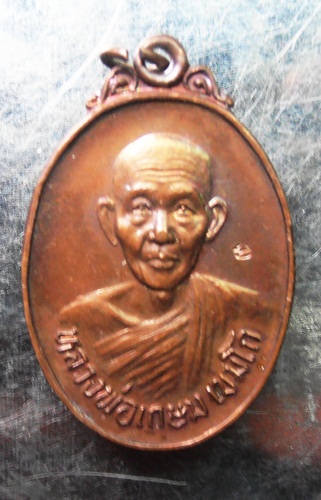 เหรียญหลวงพ่อเกษม รุ่นชนะศึกชายแดน ตอกโค๊ตสวยๆครับ