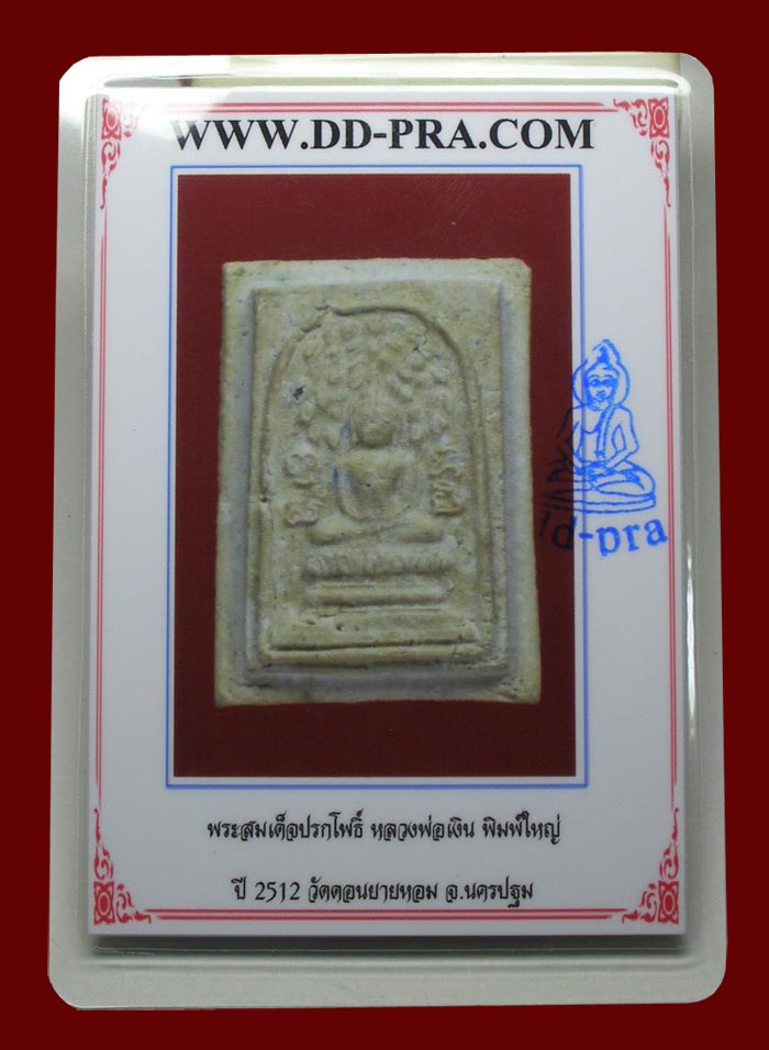 บัตรรับประกันพระแท้