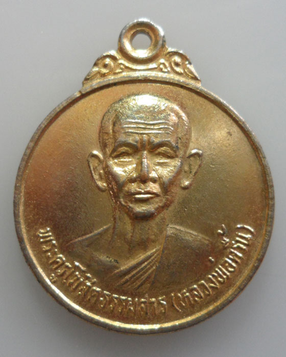 *** จ.สุพรรณบุรี *** เหรียญหลวงพ่อครื้น วัดสังโฆสิตาราม ปี๒๕๓๕