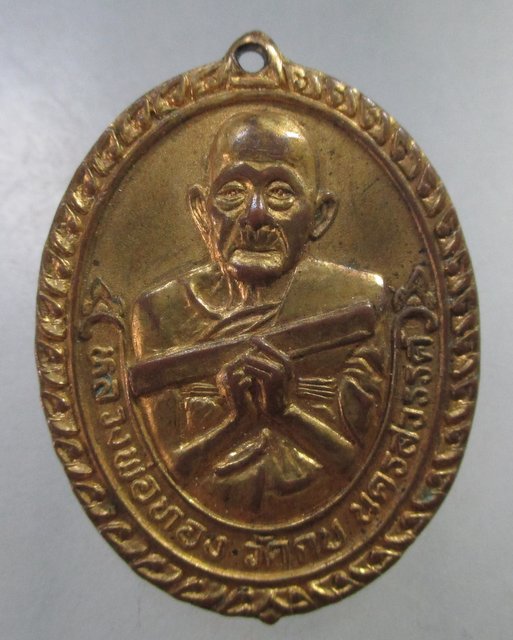 ๒๐ เหรียญหลวงพ่อทอง วัดกบ จ นครสวรรค์ ปี๔๕