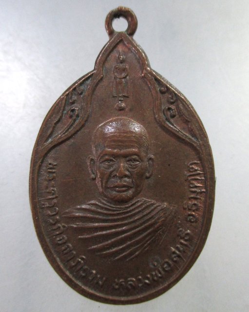 ๒๐ เหรียญหลวงพ่อสนธิ์ วัดไทรย์นิโครธาราม จ อ่างทอง